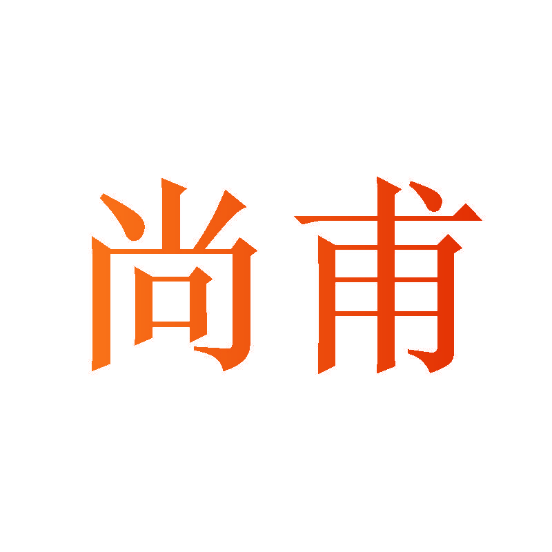 尚甫