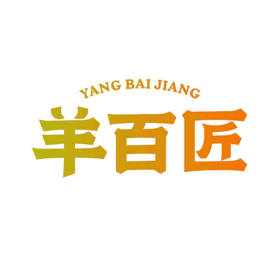 羊百匠