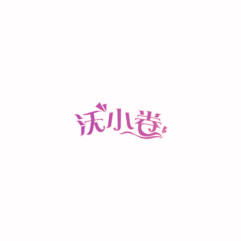 沃小卷