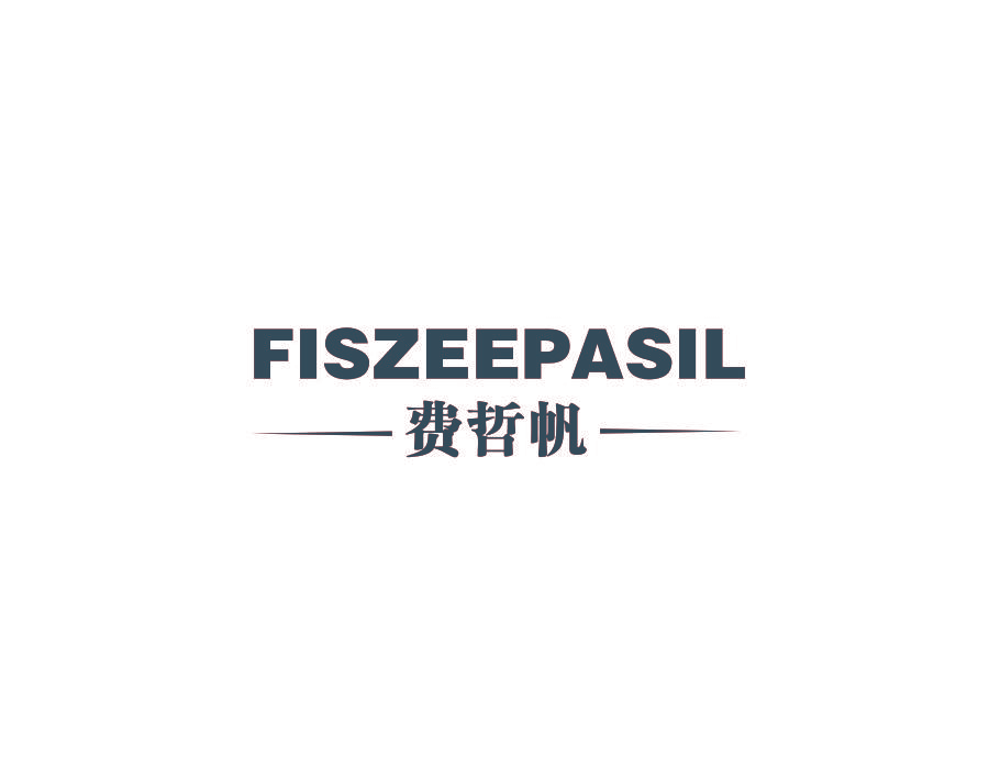 费哲帆 FISZEEPASIL