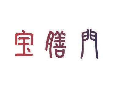 宝膳门