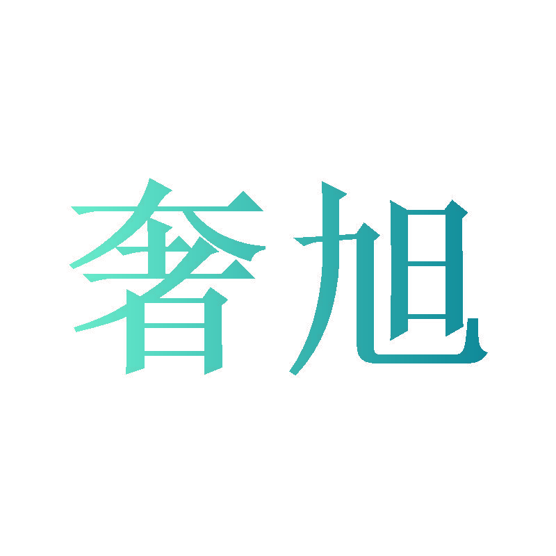 奢旭