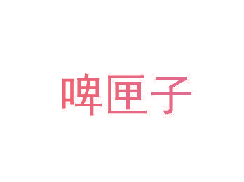 啤匣子