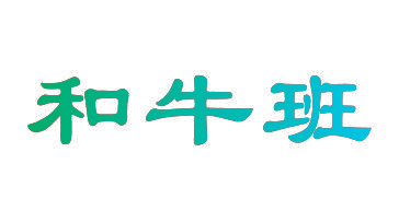 和牛班