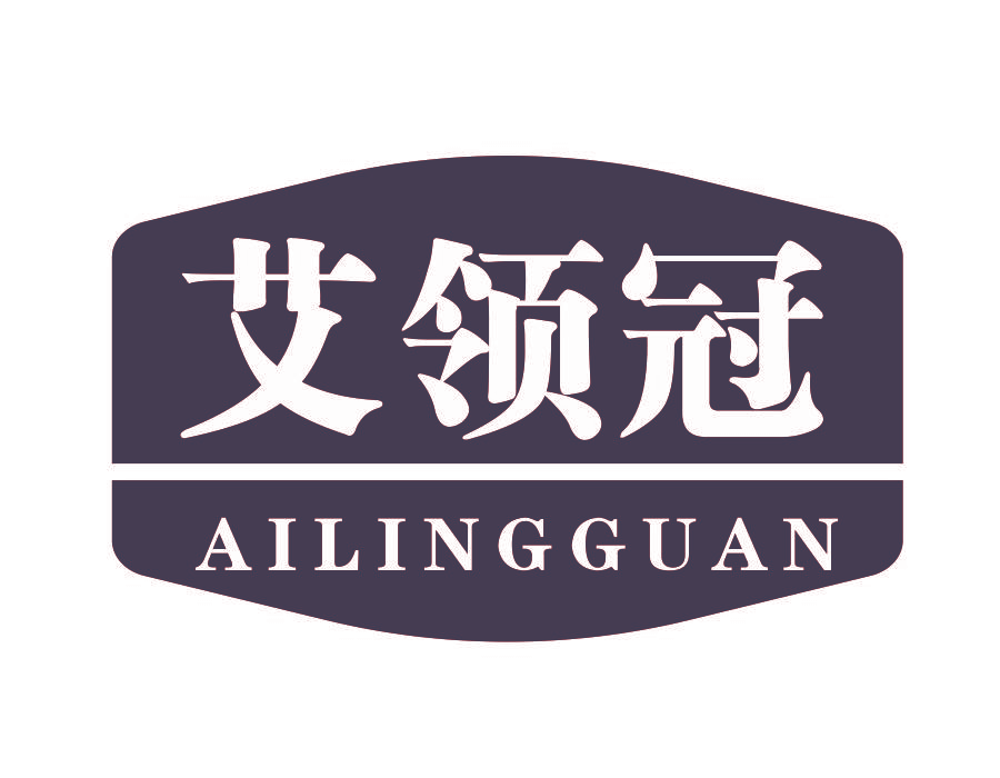 艾领冠