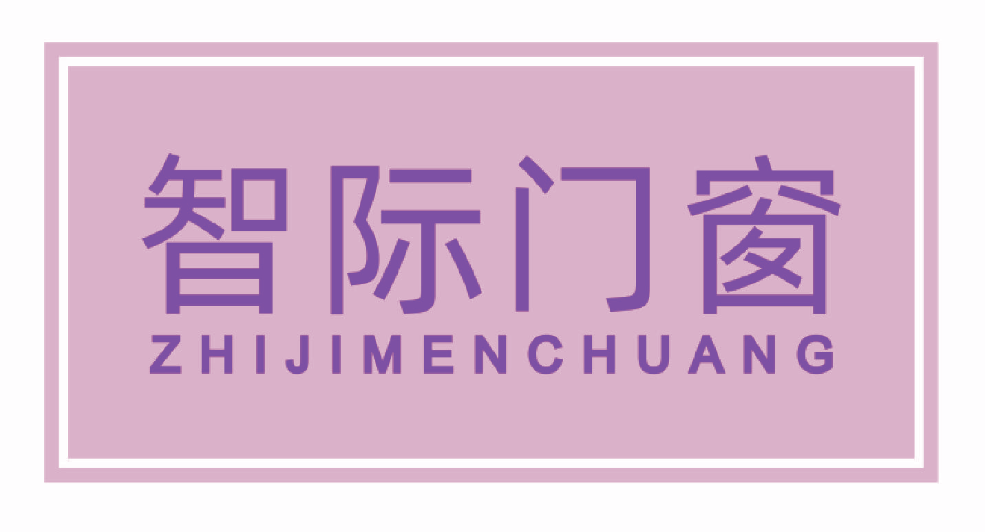智际门窗