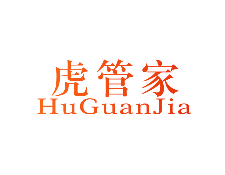 虎管家,HUGUANJIA