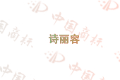 诗丽容