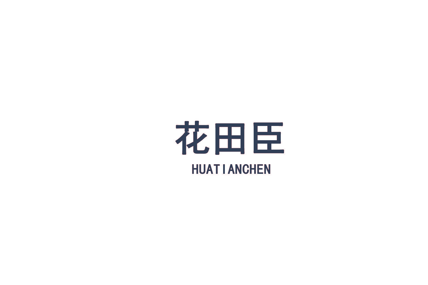 花田臣