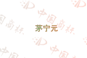 茅宁元