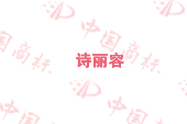 诗丽容