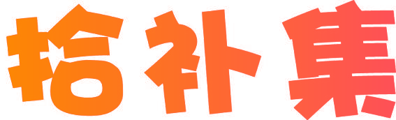 拾补集