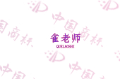 雀老师