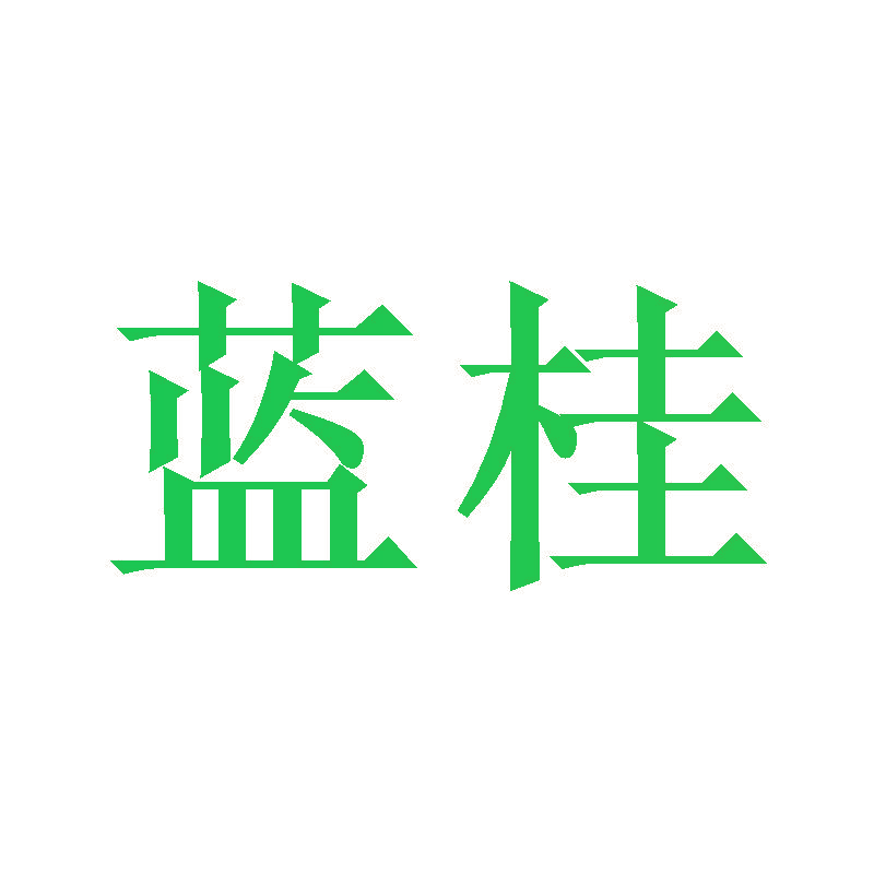 蓝桂