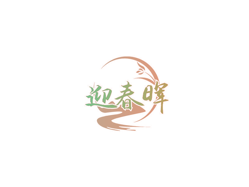 迎春晖