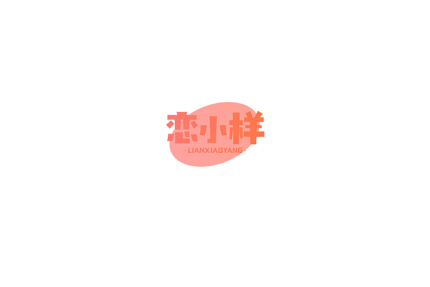 恋小样