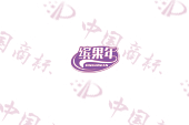 缤果年