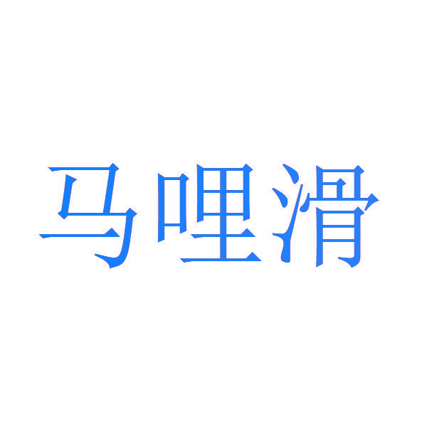 马哩滑