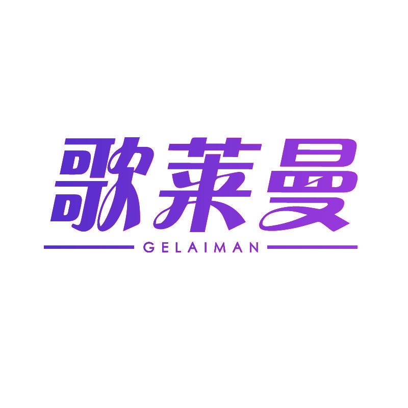 歌莱曼