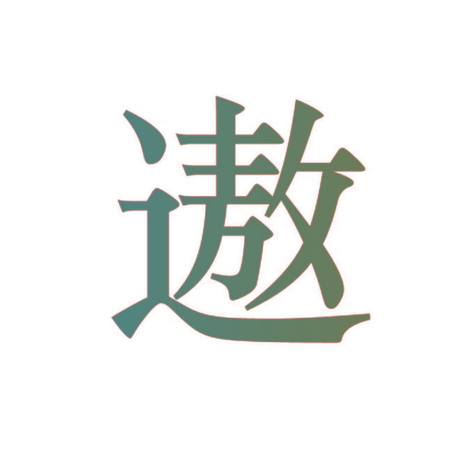 遨