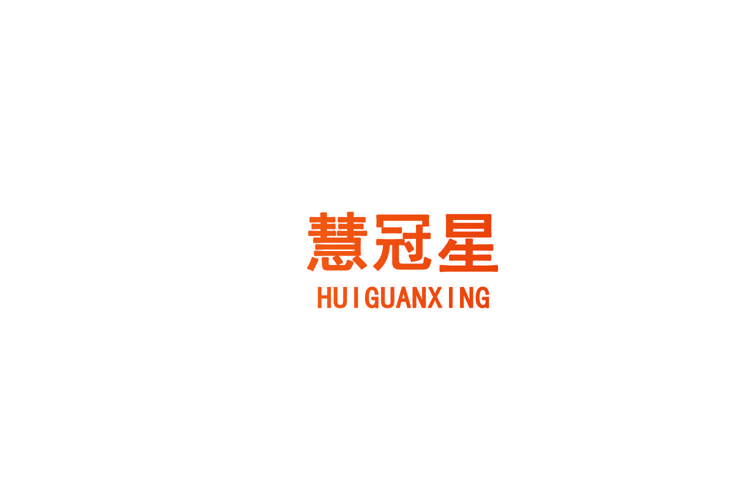 慧冠星