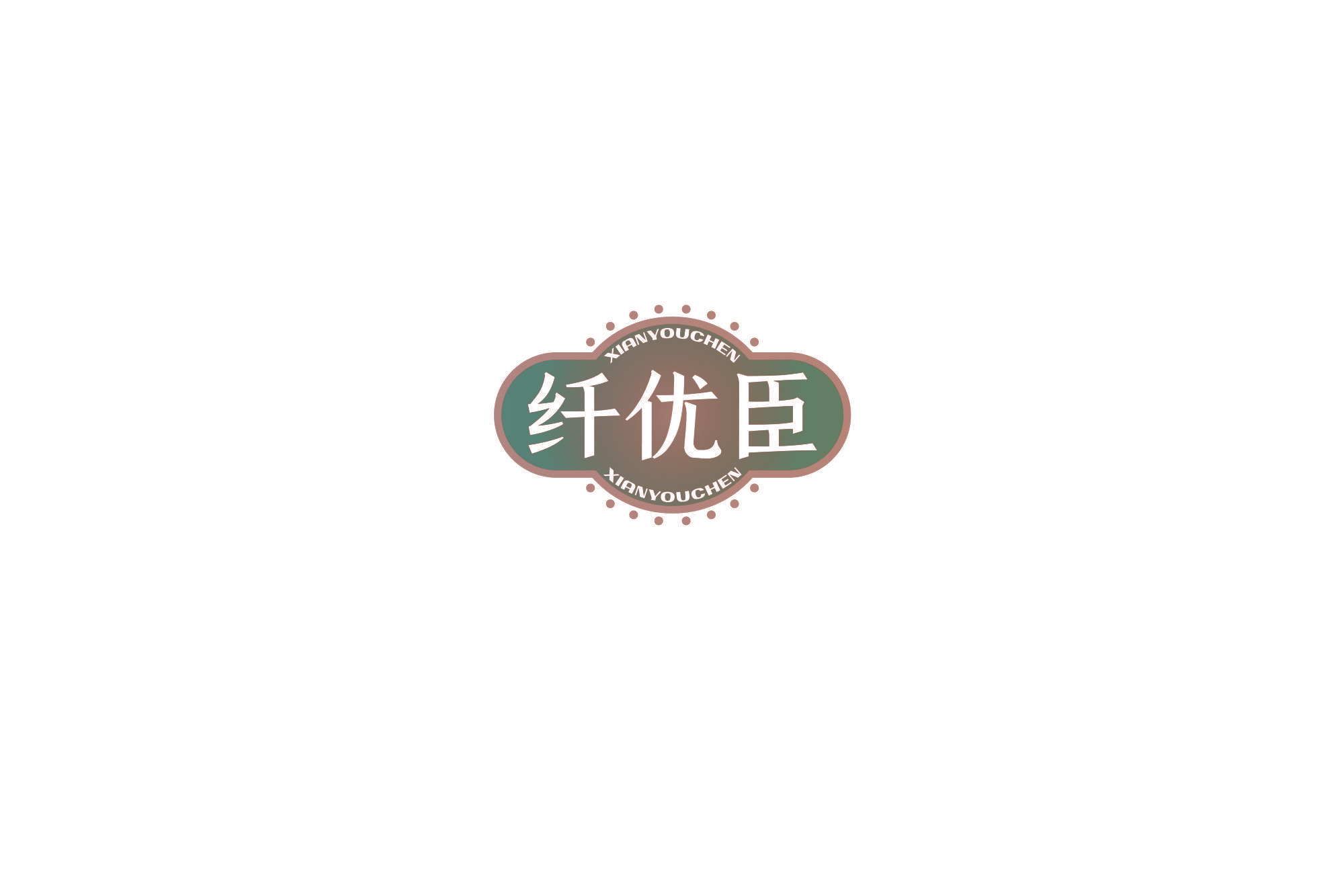 纤优臣