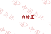 白洁星