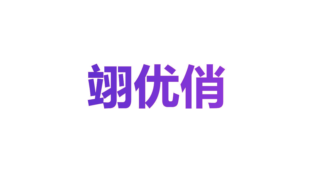 翊优俏