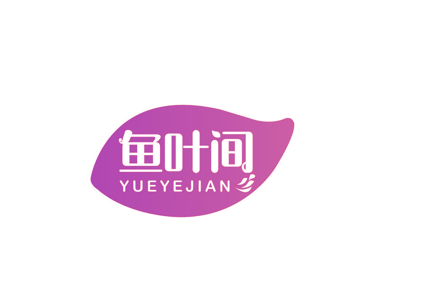鱼叶间 YUEYEJIAN