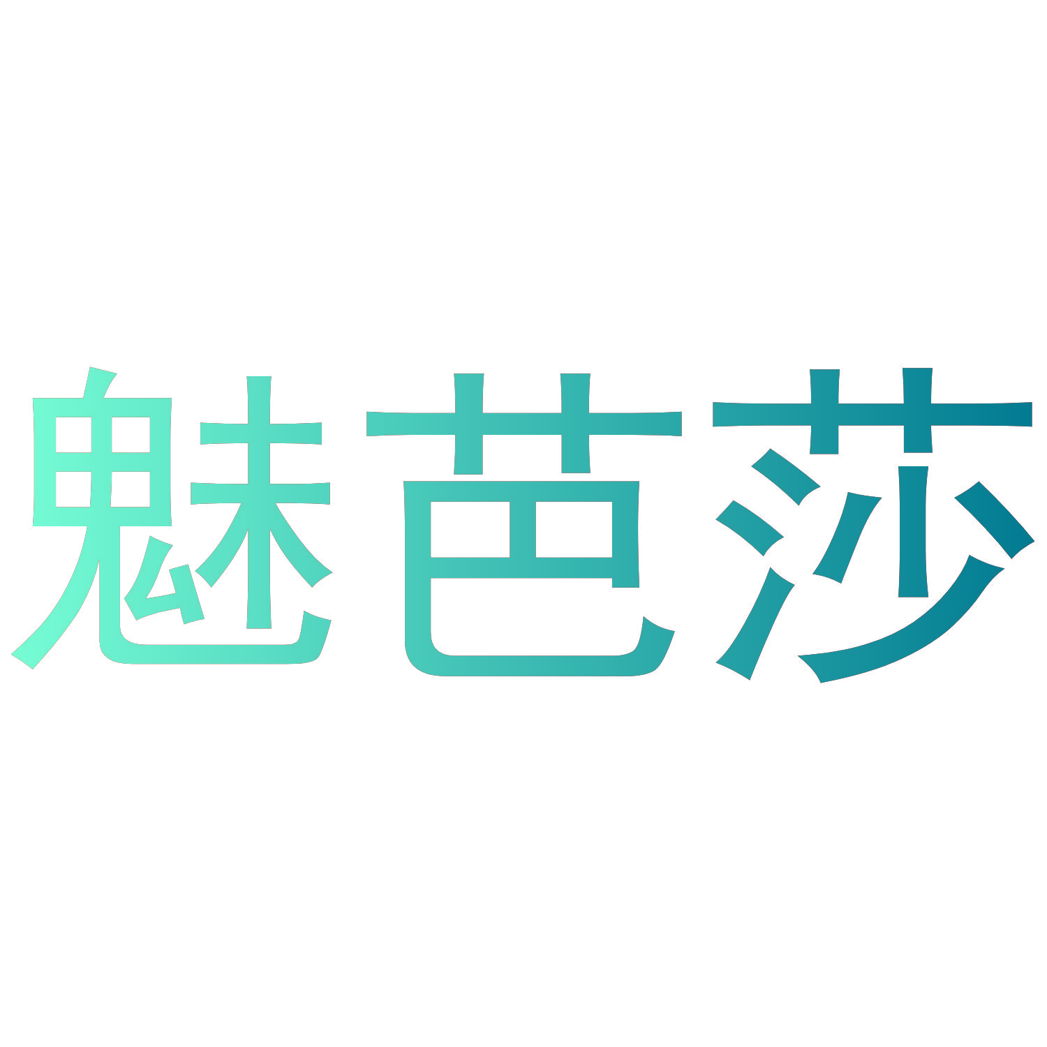 魅芭莎