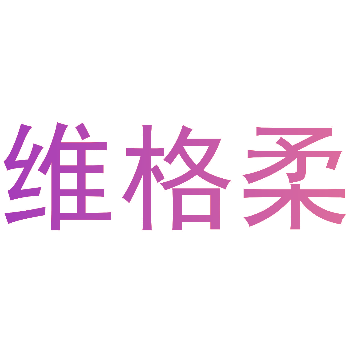 维格柔