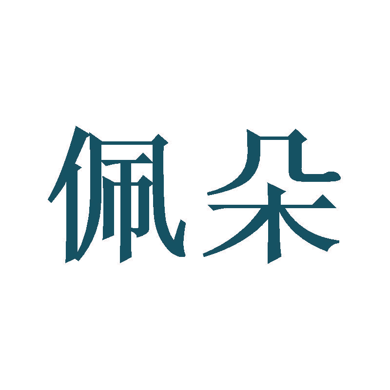 佩朵