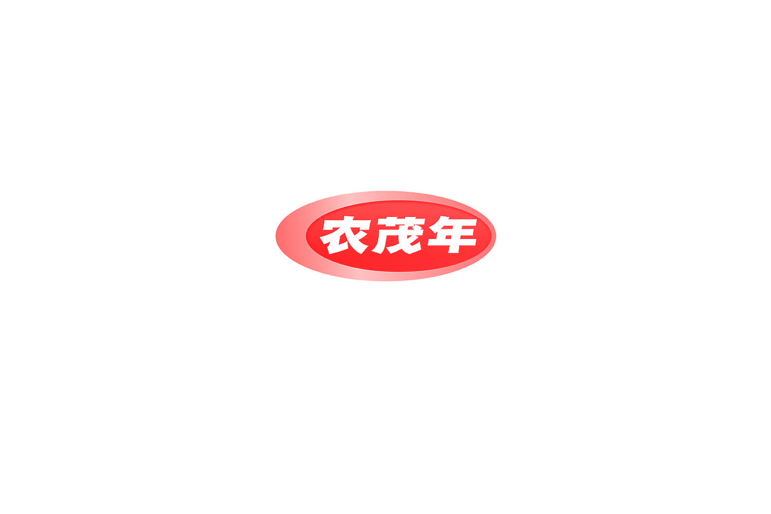 农茂年