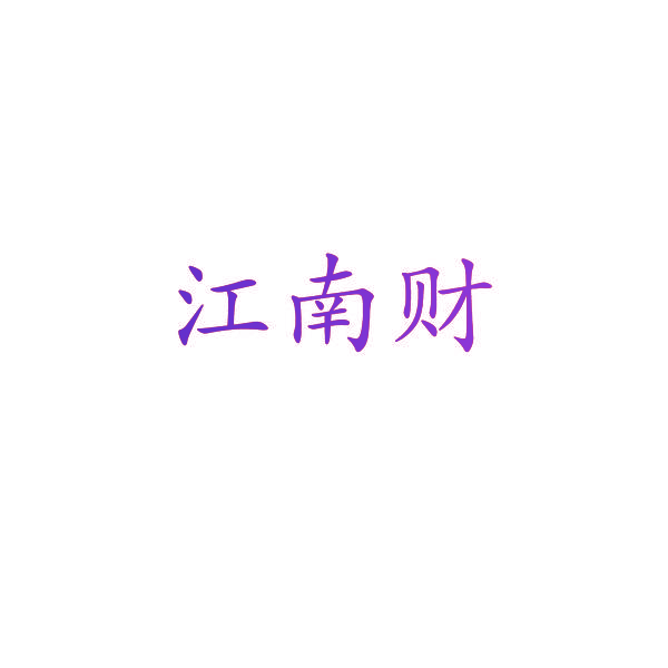江南财