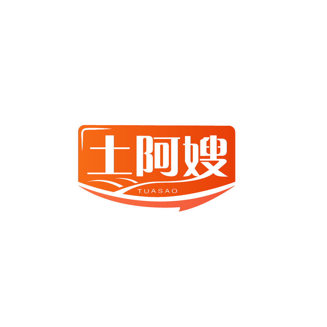 土阿嫂
