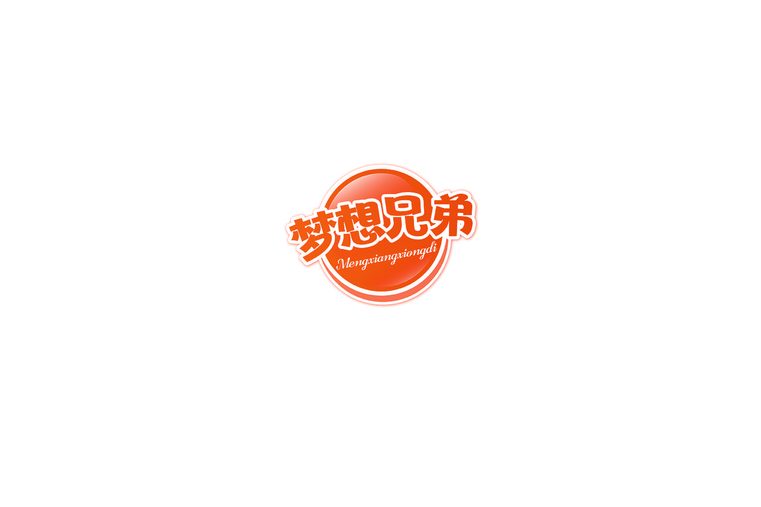梦想兄弟