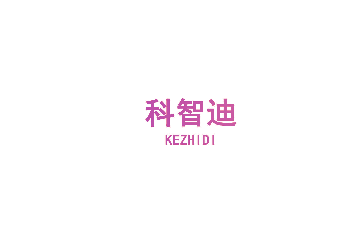 科智迪