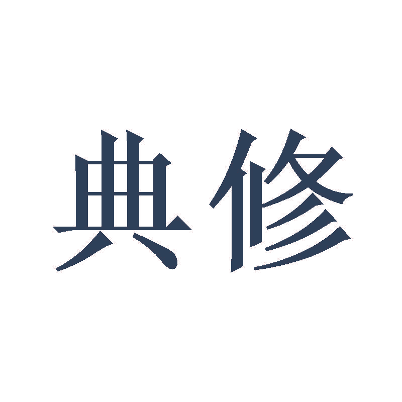 典修