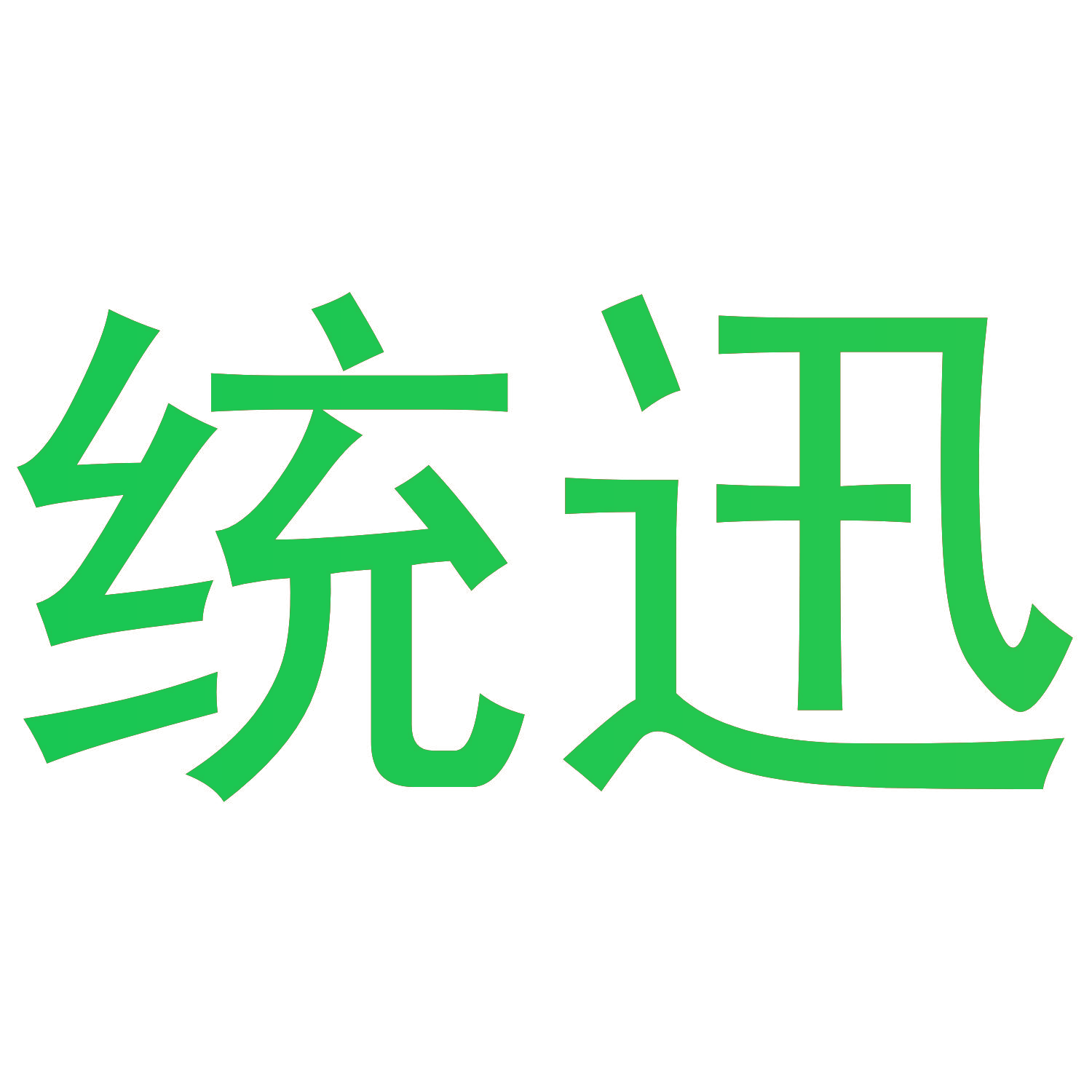 统迅
