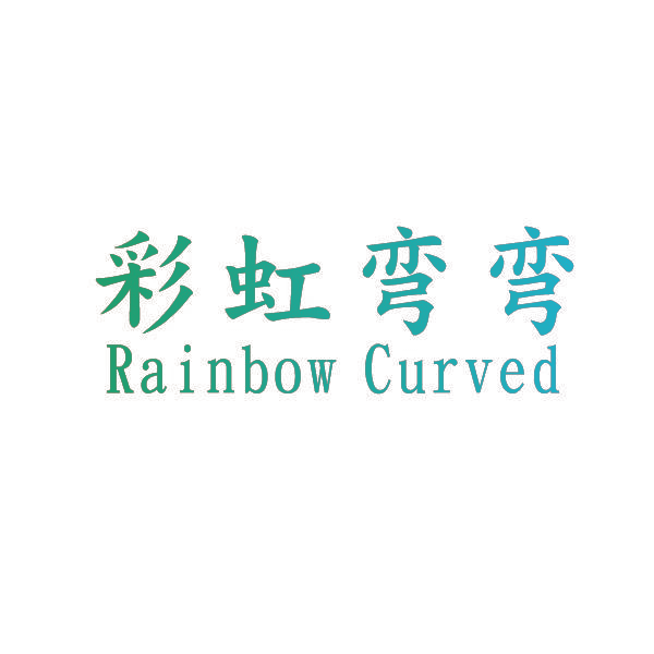彩虹弯弯 RAINBOW CURVED