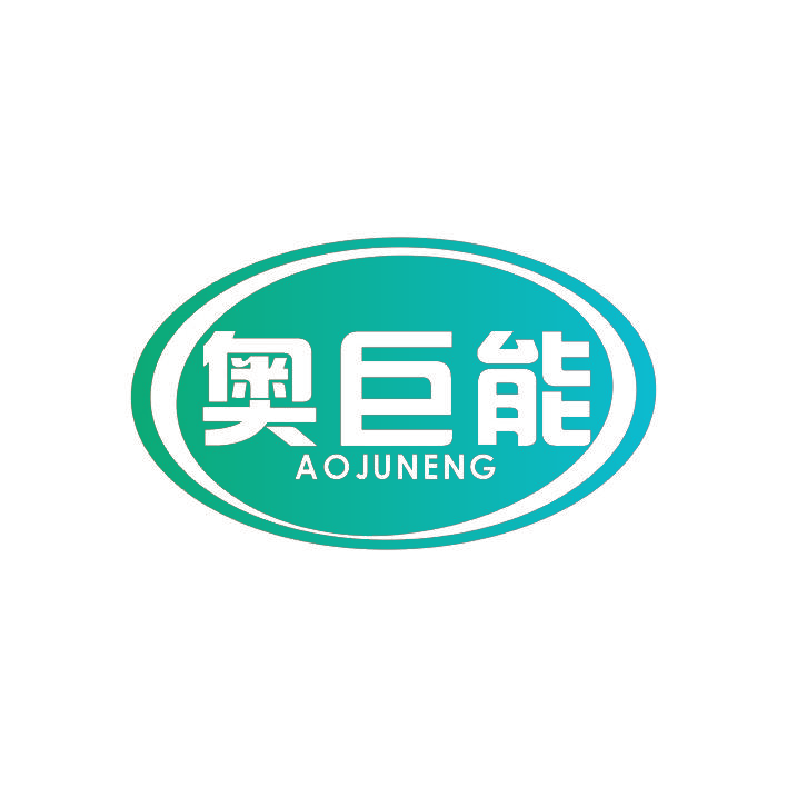 奥巨能