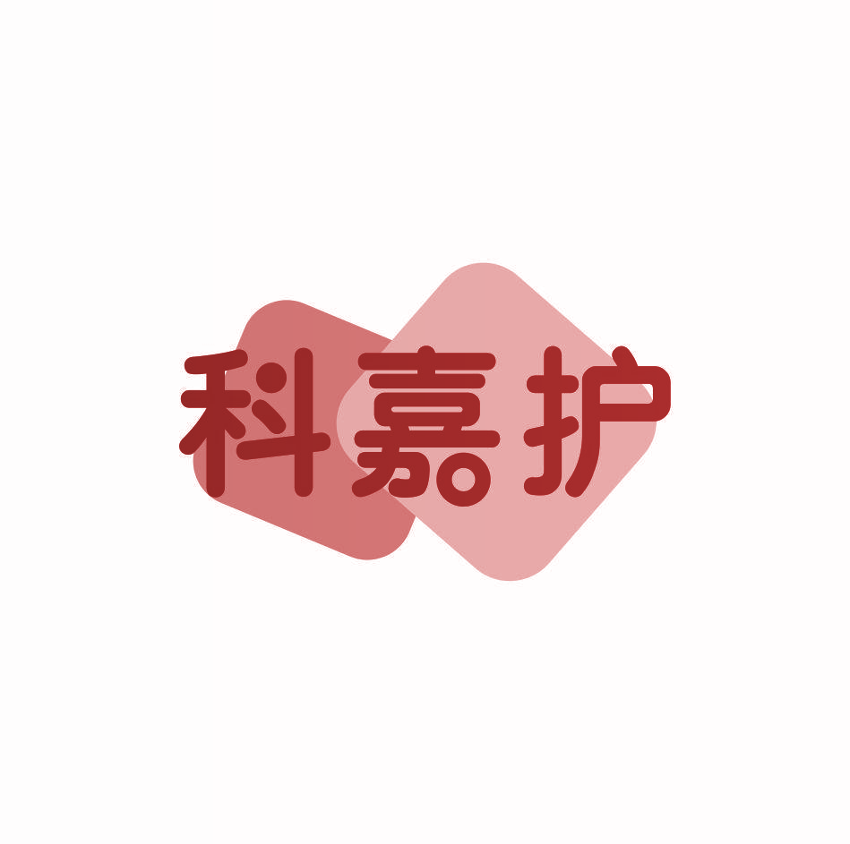 科嘉护