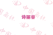 诗丽容