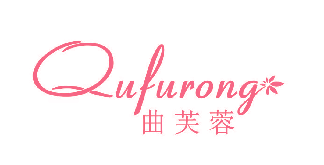 曲芙蓉