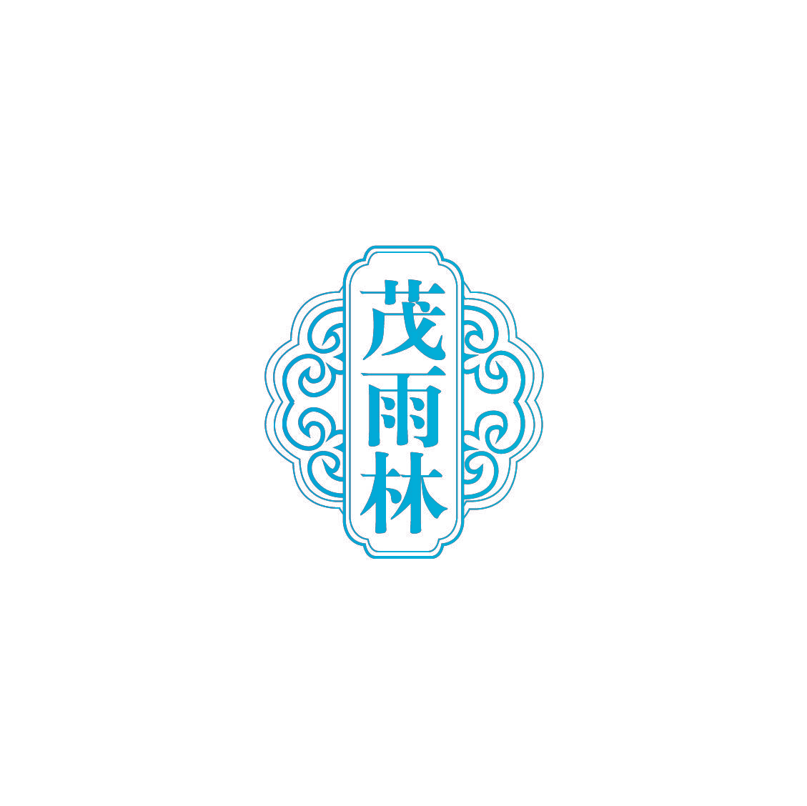 茂雨林