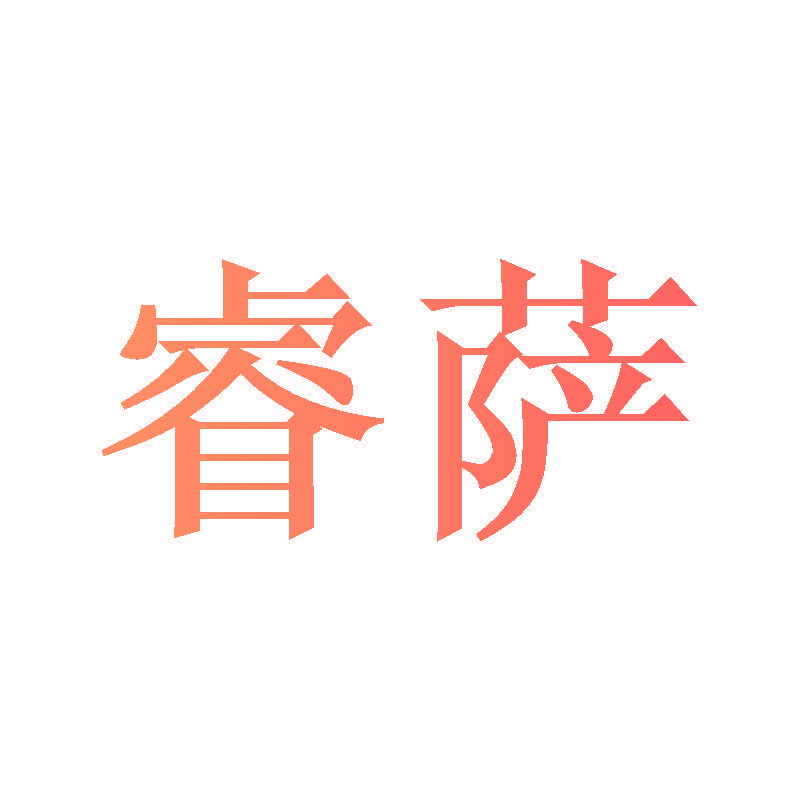 睿萨