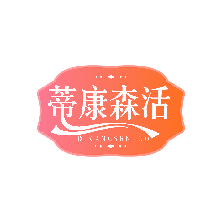 蒂康森活