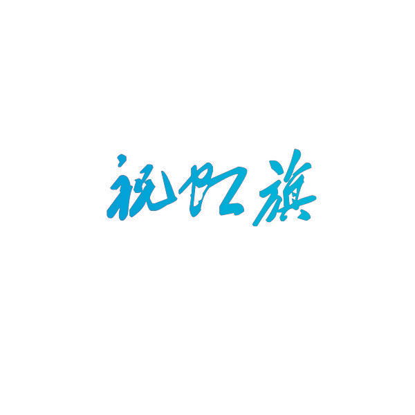 祝虹旗
