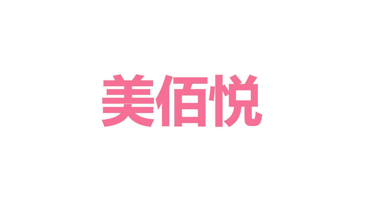 美佰悦