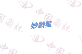 妙龄星